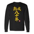 傘寿祝い 熟成八十年 和風書道anju 80歳 誕生日 長袖Tシャツ ギフトのアイデア