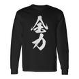 全力 面白いtシャツ 文字入り メンズ おもしろ 筆文字 面白い 服 おもしろグッズ 文字tシャツ ネタ 部活 勉強 長袖Tシャツ ギフトのアイデア