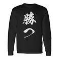 勝つ 応援 お揃い 文字入り 黒 他カラー メンズ レディース 大きいサイズ 筆文字 長袖Tシャツ ギフトのアイデア