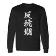 反抗期 おもしろ 文字 メンズ 面白い 服 オリジナル おもしろグッズ レター 長袖Tシャツ ギフトのアイデア
