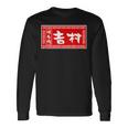 吉村 苗字 ラーメン 看板 面白いtシャツ おもしろ グッズ 服 筆文字 文字 入り 面白い ネタ メンズ 長袖Tシャツ ギフトのアイデア