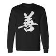 善 面白い 長袖Tシャツ ギフトのアイデア