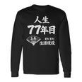 喜寿 77歳 まだまだ生涯現役 Kiju 長寿祝い 77 Birthday 長袖Tシャツ ギフトのアイデア
