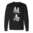 執念 文字入り 漢字 熟語 長袖Tシャツ ギフトのアイデア