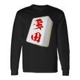 多田 苗字 麻雀 牌 おもしろ グッズ 服 筆文字 面白いtシャツ 文字入り 面白い 文字 ネタ メンズ 長袖Tシャツ ギフトのアイデア