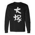 大塚 名字 名前入り 家族お揃い 面白tシャツ ギャグ ネタ ウケ狙い 面白い おもしろ 筆文字 服 文字入り グッズ 長袖Tシャツ ギフトのアイデア