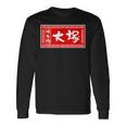 大塚 苗字 ラーメン 看板 面白いtシャツ おもしろ グッズ 服 筆文字 文字 入り 面白い ネタ メンズ 長袖Tシャツ ギフトのアイデア