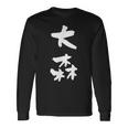 大森 名字 名前入り 家族お揃い 面白tシャツ ギャグ ネタ ウケ狙い 贈り物 ギフト 面白い おもしろ 長袖Tシャツ ギフトのアイデア