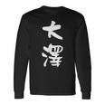 大澤 名字 名前入り 面白tシャツ おもしろ 家族 お揃い ギャグ ネタ ウケ狙い 贈り物 メンズ 面白い 長袖Tシャツ ギフトのアイデア