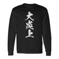 大炎上 おもしろ ネタ 文字入り 漢字 黒 他カラー メンズ レディース 大きいサイズ 筆文字 長袖Tシャツ ギフトのアイデア
