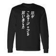 娘がこのtシャツを買い 筆文字 面白い 60歳 父の日 母の日 長袖Tシャツ ギフトのアイデア