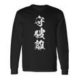 守破離 漢字 文字入り 黒 他カラー メンズ レディース 大きいサイズ 筆文字 長袖Tシャツ ギフトのアイデア