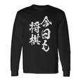 将棋 囲碁 面白いtシャツ 筆文字 おもしろ グッズ 服 面白い ネタ メンズ 父の日 長袖Tシャツ ギフトのアイデア