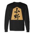 小野 苗字 将棋 駒 おもしろ 棋士 グッズ 服 筆文字 面白いtシャツ 文字入り 面白い 文字 ネタ メンズ 長袖Tシャツ ギフトのアイデア