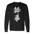幹事 面白 長袖Tシャツ ギフトのアイデア
