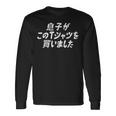 息子がこのtシャツを買いました 筆文字 面白い 60歳 父の日 母の日 長袖Tシャツ ギフトのアイデア