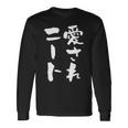 愛されニート 面白いtシャツ 文字入り メンズ おもしろ 面白い 服 オリジナル おもしろグッズ 文字tシャツ ネタ 父 長袖Tシャツ ギフトのアイデア