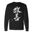 改善 日本語漢字改善 書道 長袖Tシャツ ギフトのアイデア
