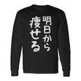 文字tシャツ【明日から痩せる】ネタtシャツ メンズ おもしろ 面白い ギャグ ウケ狙い 笑える 文字入り 言葉 面白 長袖Tシャツ ギフトのアイデア