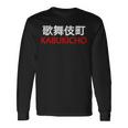 日本、東京、新宿の歌舞伎町 長袖Tシャツ ギフトのアイデア