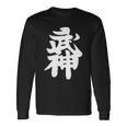 武神館 日本格闘技道場 トレーニング ギフト 長袖Tシャツ ギフトのアイデア