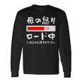 母 怒り 面白い 文字入り 夫婦 おもしろ 筆文字 面白い 服 オリジナル 母の日 文字 ネタ 長袖Tシャツ ギフトのアイデア