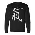 気功制服気功衣装気功書道デザイン 長袖Tシャツ ギフトのアイデア