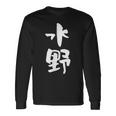 水野 名字 名前入り 家族お揃い 面白tシャツ ギャグ ネタ ウケ狙い 贈り物 ギフト 面白い おもしろ 長袖Tシャツ ギフトのアイデア
