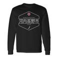 河内長野 日本 河内長野市日本 長袖Tシャツ ギフトのアイデア