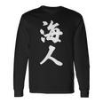 海人『サーファー・サーフィン』【 漢字 白 ホワイト 文字 】毛筆 メッセージ・面白 長袖Tシャツ ギフトのアイデア