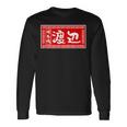 渡辺 名字 名前入り ラーメン 苗字 面白いtシャツ おもしろ グッズ 服 筆文字 文字 面白い ネタ メンズ 長袖Tシャツ ギフトのアイデア