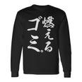 燃えるゴミ 長袖Tシャツ ギフトのアイデア