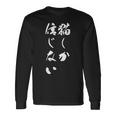 猫しか信じない 面白いtシャツ にゃんこ 文字入り メンズ おもしろ キャラクター 服 おもしろグッズ ネタ 長袖Tシャツ ギフトのアイデア