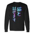 猫と話せます 面白いtシャツ 文字入り メンズ おもしろ 面白い 服 オリジナル おもしろグッズ 文字 長袖Tシャツ ギフトのアイデア