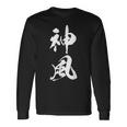 神風 漢字 応援 お揃い 文字入り 黒 他カラー メンズ レディース 大きいサイズ 筆文字 長袖Tシャツ ギフトのアイデア