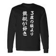 競艇 三度の飯より競艇が好き 長袖Tシャツ ギフトのアイデア
