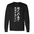 筆文字tシャツ【他人の金で焼肉が食べたい】メンズ おもしろ 文字 ネタ 面白い ギャグ ウケ狙い 笑える 文字入り 面白 長袖tシャツ 長袖Tシャツ ギフトのアイデア