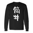 筒井 名字 名前入り 面白tシャツ おもしろ 家族 お揃い ギャグ ネタ ウケ狙い 贈り物 メンズ 面白い 長袖Tシャツ ギフトのアイデア