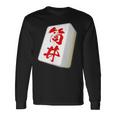 筒井 苗字 麻雀 牌 おもしろ グッズ 服 筆文字 面白いtシャツ 文字入り 面白い 文字 ネタ メンズ 長袖Tシャツ ギフトのアイデア