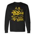 米寿 88歳 誕生日祝い 富士山 鶴 和風 Beiju 長袖Tシャツ ギフトのアイデア