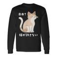 自由？猫が許さない ねこ 猫好き 猫ネタ 猫しもべ ツンデレ 猫飼い 猫オーナー 猫あるある おもしろ 長袖Tシャツ ギフトのアイデア