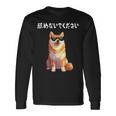 舐めないでください サングラス 柴犬 イラスト 長袖Tシャツ ギフトのアイデア