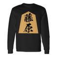 藤原 苗字 将棋 駒 おもしろ 棋士 グッズ 服 筆文字 面白いtシャツ 文字入り 面白い 文字 ネタ メンズ 長袖Tシャツ ギフトのアイデア