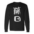 藤田 名字 名前入り 家族お揃い 面白tシャツ ギャグ ネタ ウケ狙い 面白い おもしろ 筆文字 服 文字入り グッズ 長袖Tシャツ ギフトのアイデア