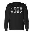 誰がこのような服を着ていますか？韓国語ハングルおかしい韓国語 長袖Tシャツ ギフトのアイデア