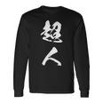 超人 おもしろ 文字入り 漢字 長袖Tシャツ ギフトのアイデア