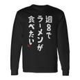 週８でラーメンが食べたい ラーメン ラーメン好き ネタ ラーメンオタク 麺好き ジョーク おもしろ 長袖Tシャツ ギフトのアイデア