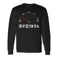 酒が足りません 面白い酒 面白いtシャツ 酒 メンズ おもしろ 筆文字 面白い 服 オリジナル おもしろグッズ 文字 長袖Tシャツ ギフトのアイデア