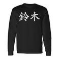 鈴木 名字 名前 長袖Tシャツ ギフトのアイデア