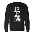 長島 名字 名前入り 面白tシャツ おもしろ 家族 お揃い ギャグ ネタ ウケ狙い 贈り物 メンズ 面白い 長袖Tシャツ ギフトのアイデア